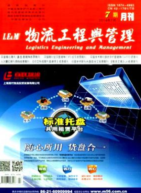 《物流工程与管理》高级经济师论文