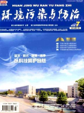 环境类好中的科技核心期刊第一本：环境污染与防治