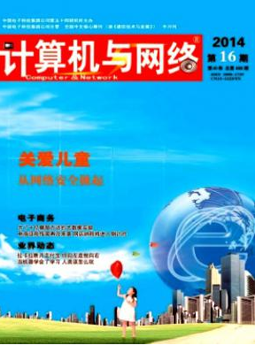 《计算机与网络》国家级计算机期刊
