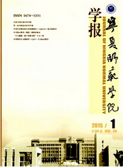 宁夏师范学院学报