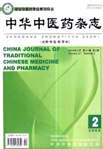 中华中医药杂志
