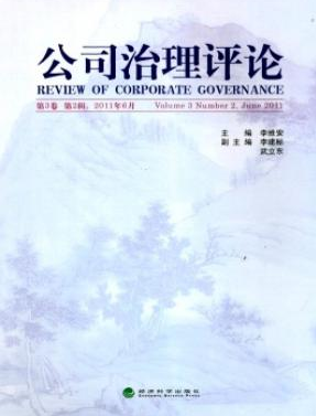 《公司治理评论》中级经济师论文