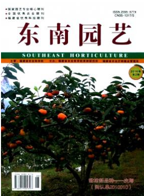 《东南园艺》福建省农业论文