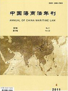 中国海商法年刊
