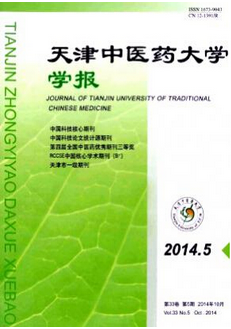 天津中医药大学学报