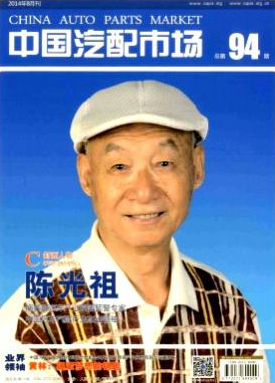 《中国汽配市场》国家级汽车行业经济