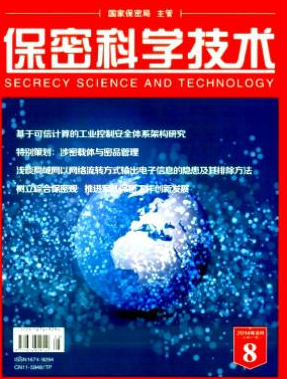 《保密科学技术》论文发表刊物