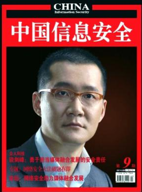 《中国信息安全》国家级信息