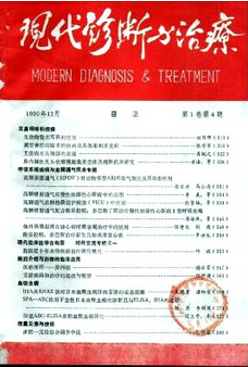 现代诊断与治疗