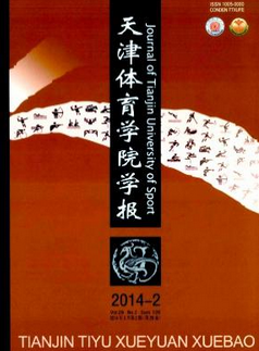 天津体育学院学报