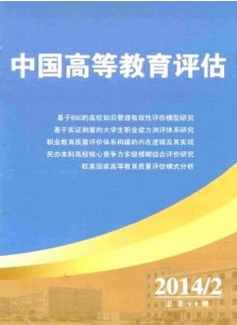 中国高等教育评估