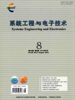 《系统工程与电子技术》核心电子期刊论文发表