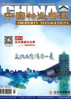 中国物业管理