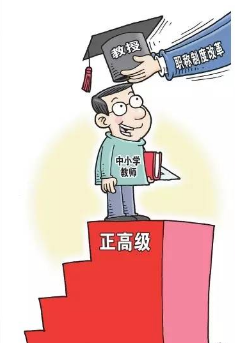 副高级职称申报条件
