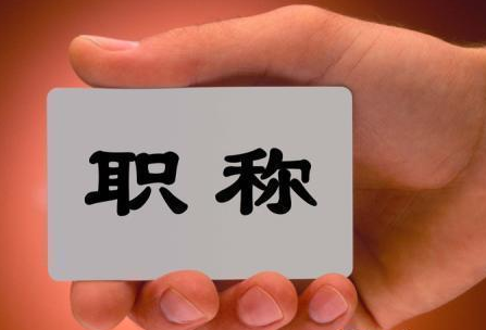 北京经济类初级职称条件