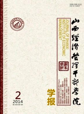 《山西经济管理干部学院学报》初级经济师职称评审