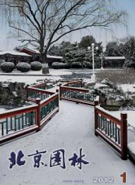 《北京园林》省级园林论文
