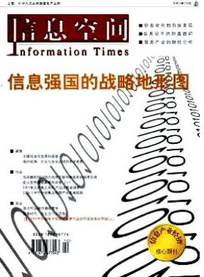 《信息空间》国家级信息期刊