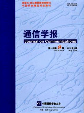 《通信学报》期刊论文