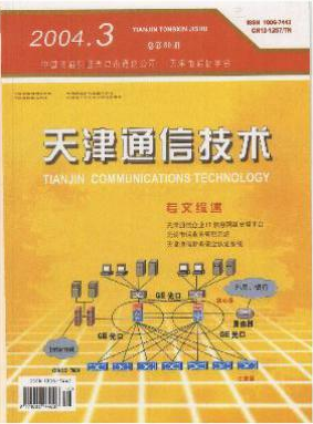 《天津通信技术》电子通信官方杂志