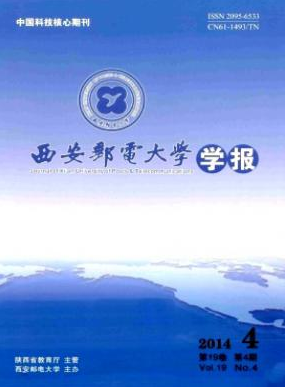 《西安邮电大学学报》邮电通信期刊