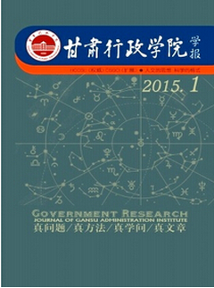 甘肃行政学院学报
