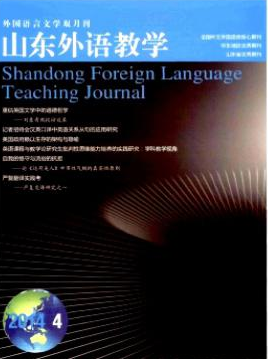 《山东外语教学》北大核心外语期刊