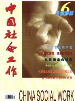 中国社会工作