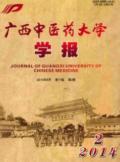 广西中医药大学学报
