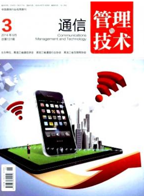 通信管理与技术省级通信论文发表