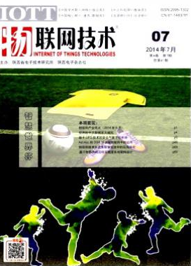 物联网技术国家级计算机期刊