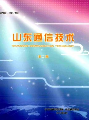 山东通信技术省级通信论文