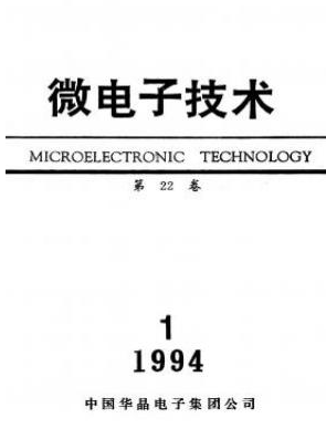 微电子技术核心电子期刊