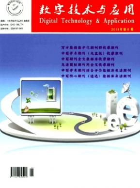 数字技术与应用天津省级期刊邮箱