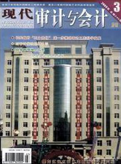 现代审计与会计