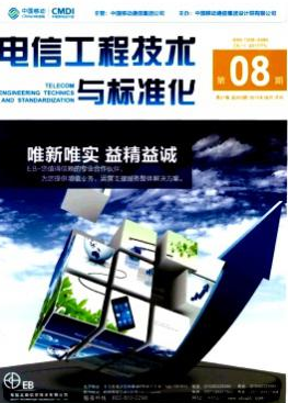 电信工程技术与标准化杂志费用