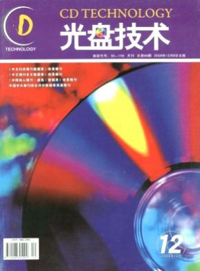 光盘技术河南省级期刊