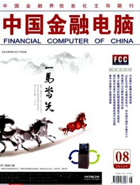 中国金融电脑国家级期刊