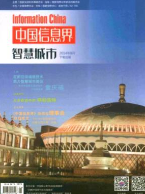 中国信息界智慧城市信息期刊费用