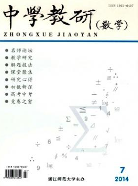中学教研(数学)浙江数学期刊
