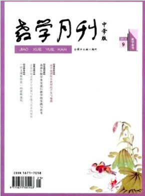 教学月刊(中学版)浙江省教育核心期刊