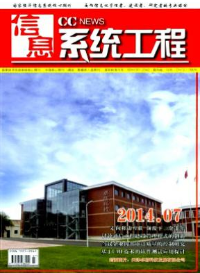 信息系统工程天津市信息论文