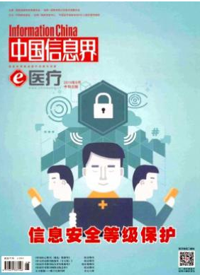 中国信息界(e医疗)国家级信息论文