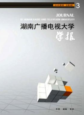 湖南广播电视大学学报杂志邮箱