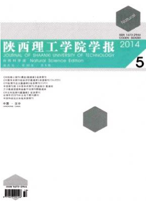 陕西理工学院学报(自然科学版)电子核心论文