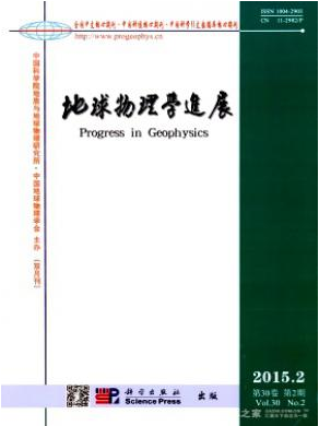 地球物理学进展物理核心期刊邮箱