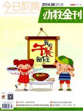 今日教育(幼教金刊)重庆市省级期刊