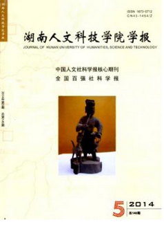 湖南人文科技学院学报