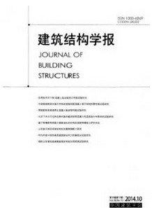 建筑结构学报