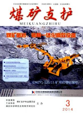 煤矿支护国家级煤矿论文